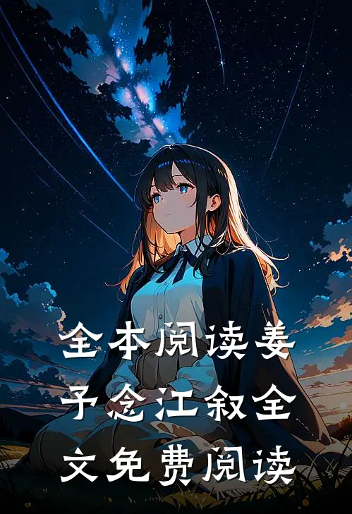 全本阅读姜予念江叙全文免费阅读