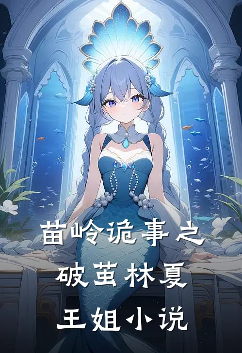 苗岭诡事之破茧林夏王姐小说