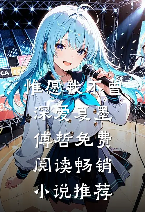 惟愿我不曾深爱夏墨傅哲免费阅读畅销小说推荐