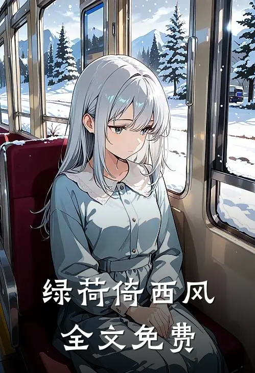 绿荷倚西风全文免费