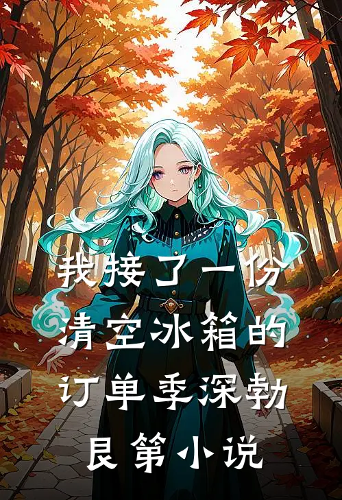我接了一份清空冰箱的订单季深勃艮第小说