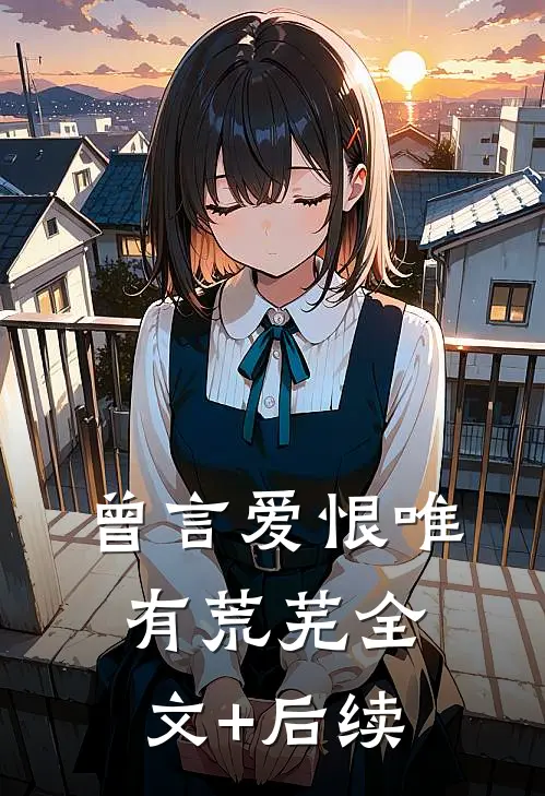 曾言爱恨唯有荒芜全文+后续