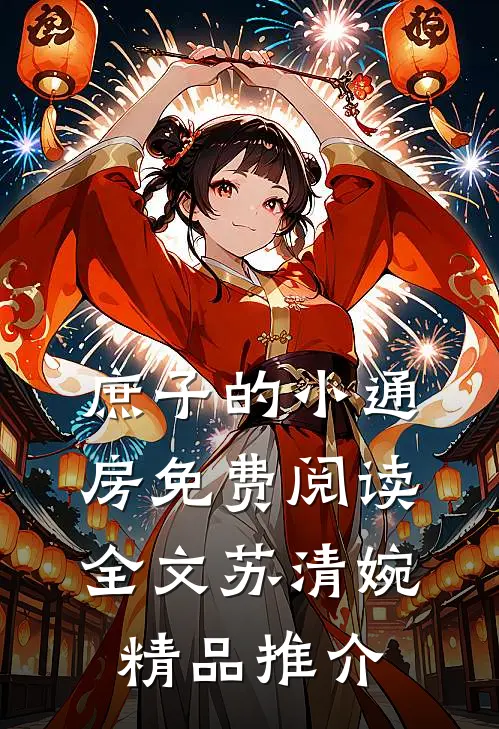 庶子的小通房免费阅读全文苏清婉精品推介