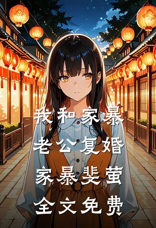 我和家暴老公复婚家暴斐萤全文免费