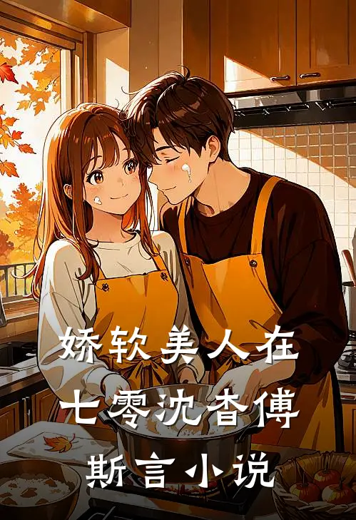 娇软美人在七零沈杳傅斯言小说