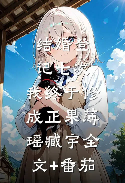 结婚登记七次，我终于修成正果薄瑶臧宇全文+番茄