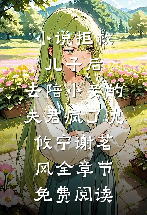 小说拒救儿子后，去陪小妾的夫君疯了沈攸宁谢茗风全章节免费阅读