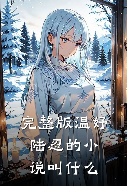 完整版温妤陆忍的小说叫什么