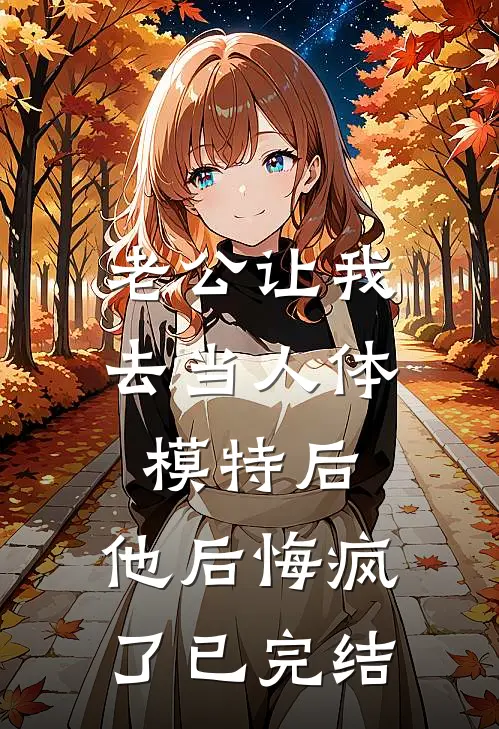 老公让我去当人体模特后，他后悔疯了已完结