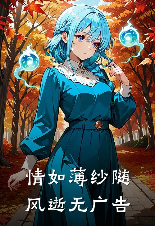 情如薄纱随风逝无广告