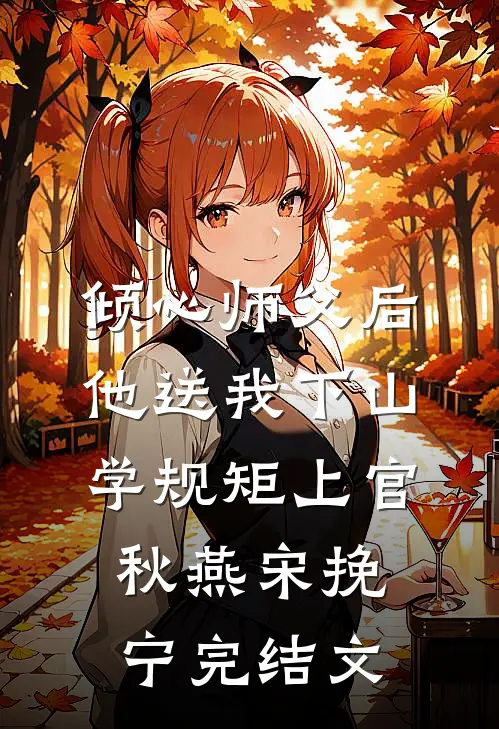 倾心师父后，他送我下山学规矩上官秋燕宋挽宁完结文