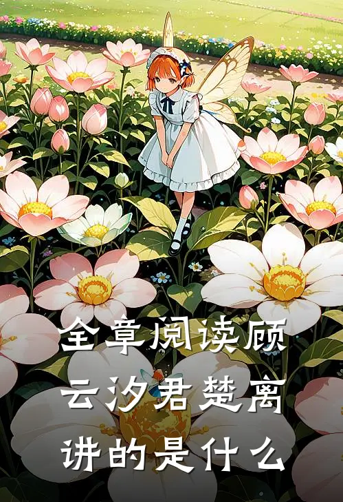 全章阅读顾云汐君楚离讲的是什么
