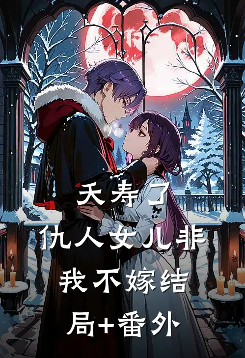 夭寿了，仇人女儿非我不嫁结局+番外