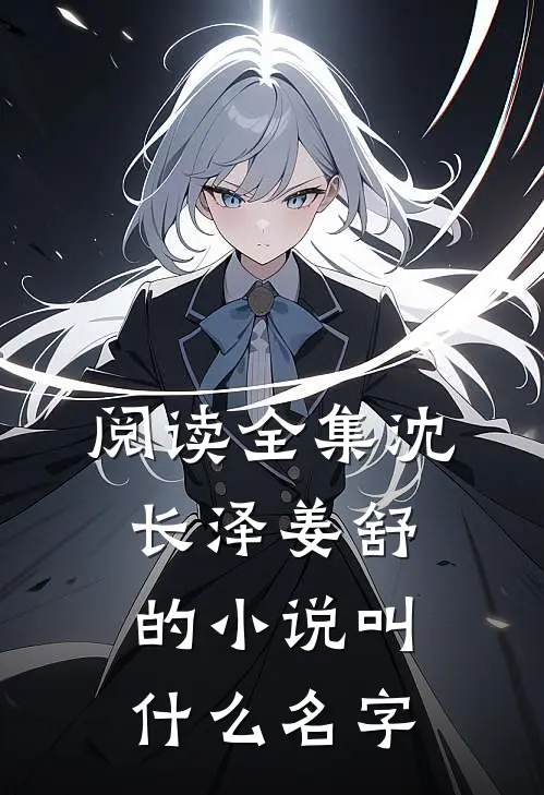 阅读全集沈长泽姜舒的小说叫什么名字