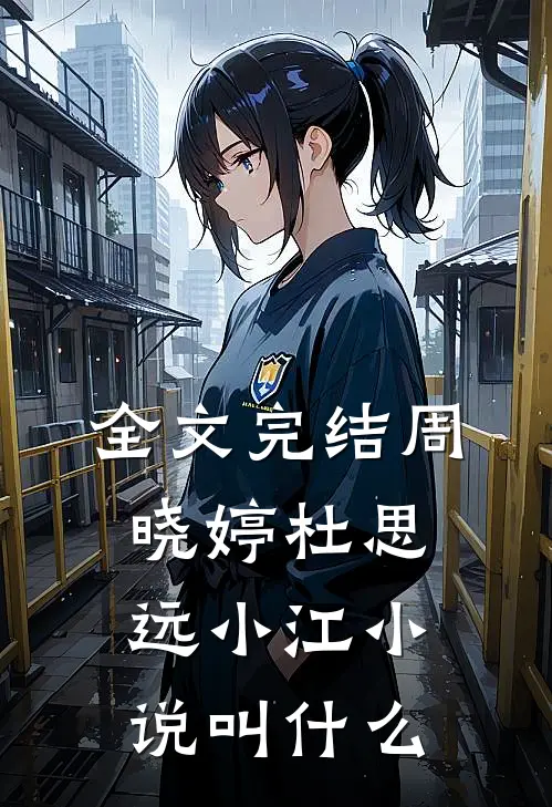 全文完结周晓婷杜思远小江小说叫什么
