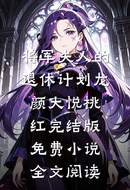 将军夫人的退休计划龙颜大悦桃红完结版免费小说全文阅读