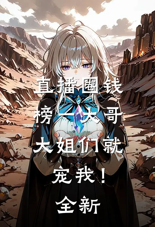 直播圈钱，榜一大哥大姐们就宠我！全新