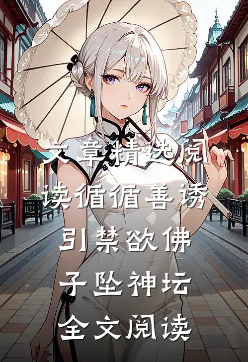 文章精选阅读循循善诱,引禁欲佛子坠神坛全文阅读