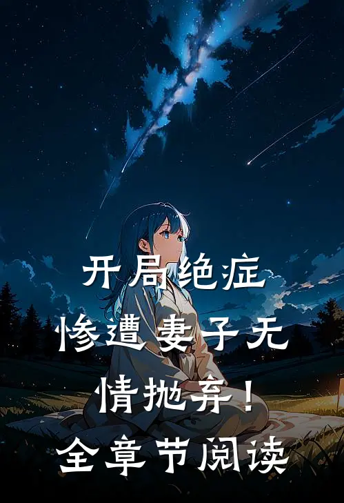 开局绝症，惨遭妻子无情抛弃！全章节阅读