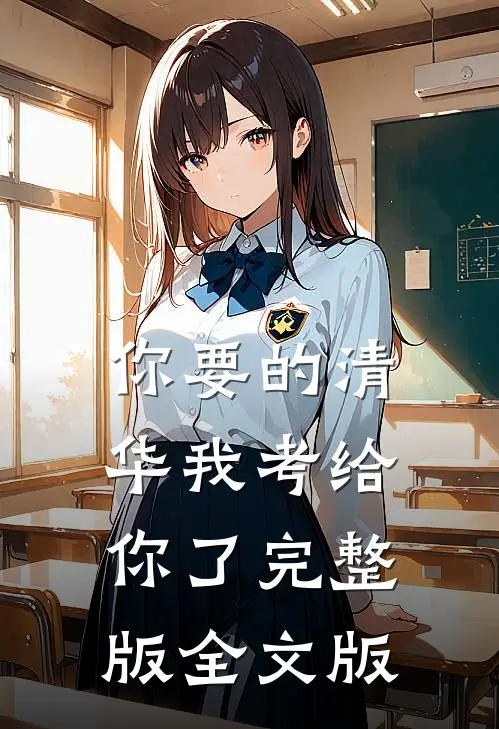 你要的清华我考给你了完整版全文版
