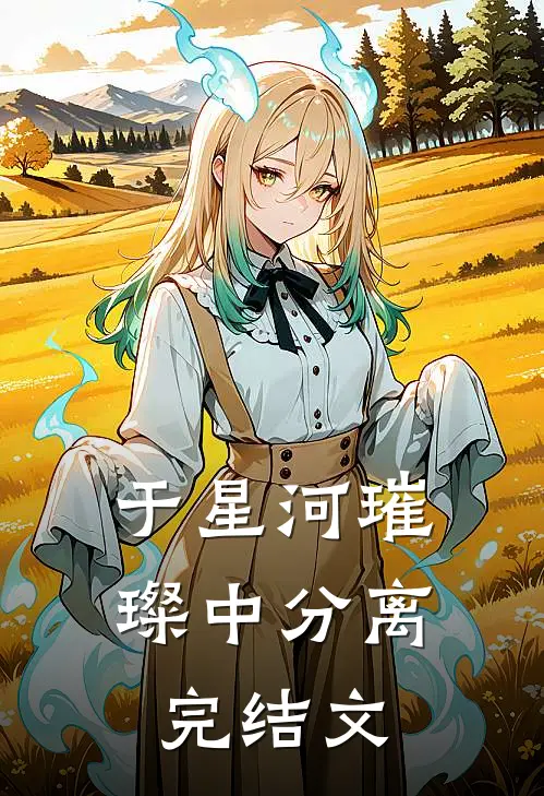 于星河璀璨中分离完结文
