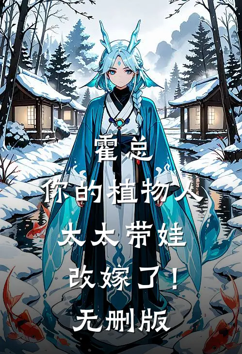 霍总，你的植物人太太带娃改嫁了！无删版