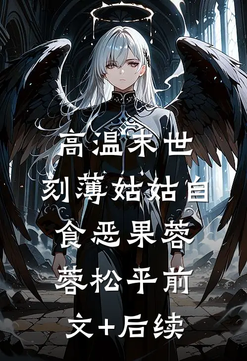 高温末世，刻薄姑姑自食恶果蓉蓉松平前文+后续