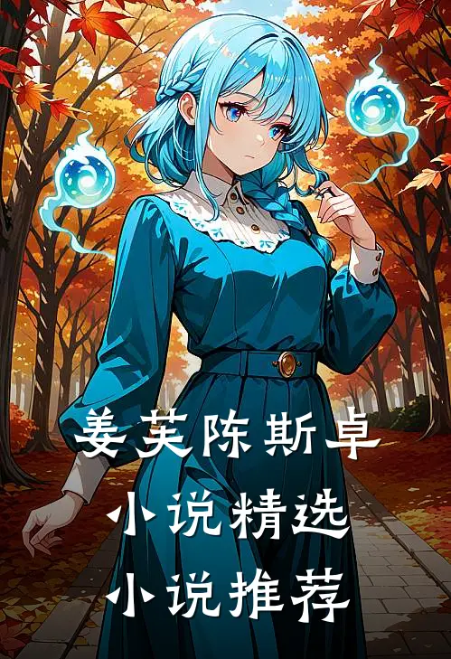 姜芙陈斯卓小说精选小说推荐