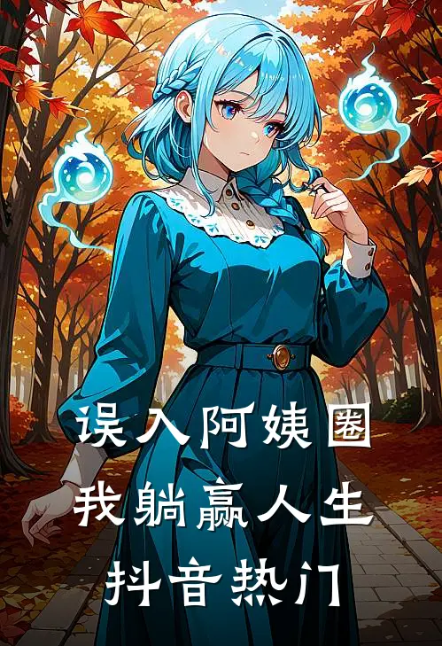 误入阿姨圈，我躺赢人生抖音热门