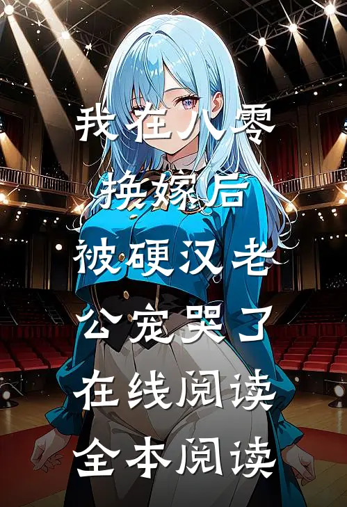 我在八零换嫁后，被硬汉老公宠哭了在线阅读全本阅读