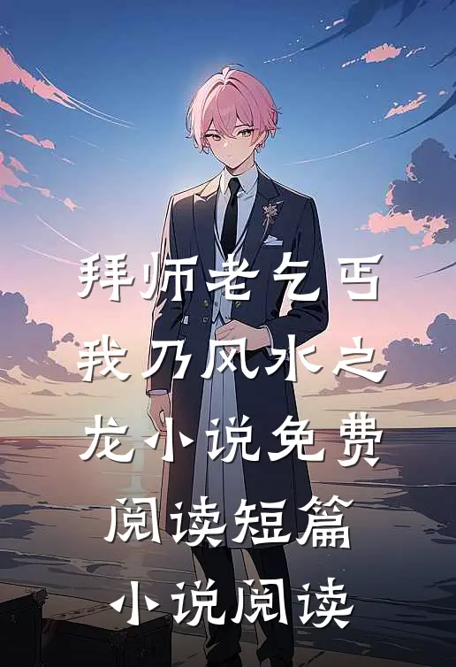 拜师老乞丐:我乃风水之龙小说免费阅读短篇小说阅读