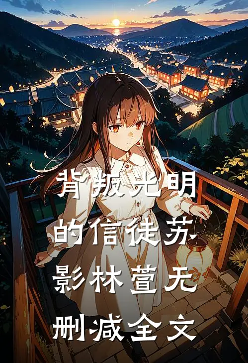 背叛光明的信徒苏影林萱无删减全文