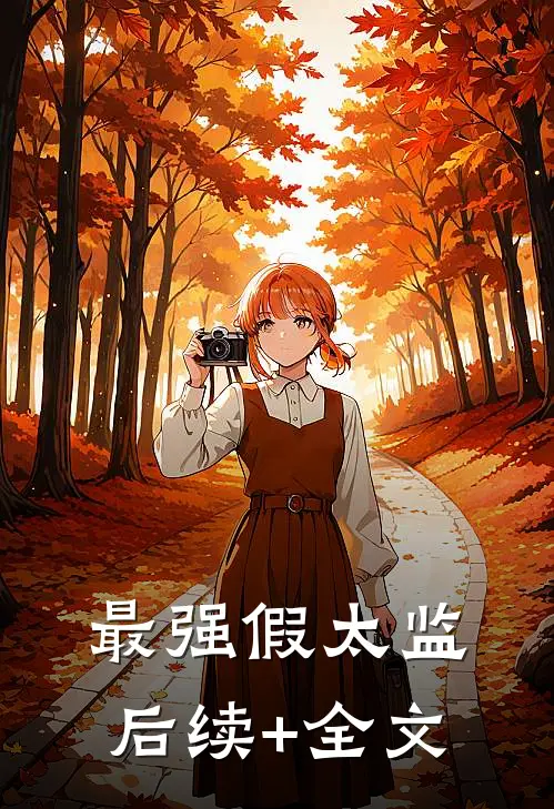 最强假太监后续+全文