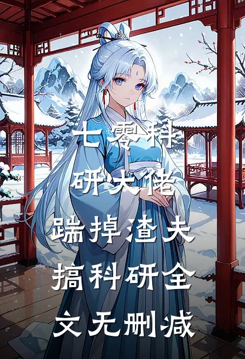 七零科研大佬，踹掉渣夫搞科研全文无删减