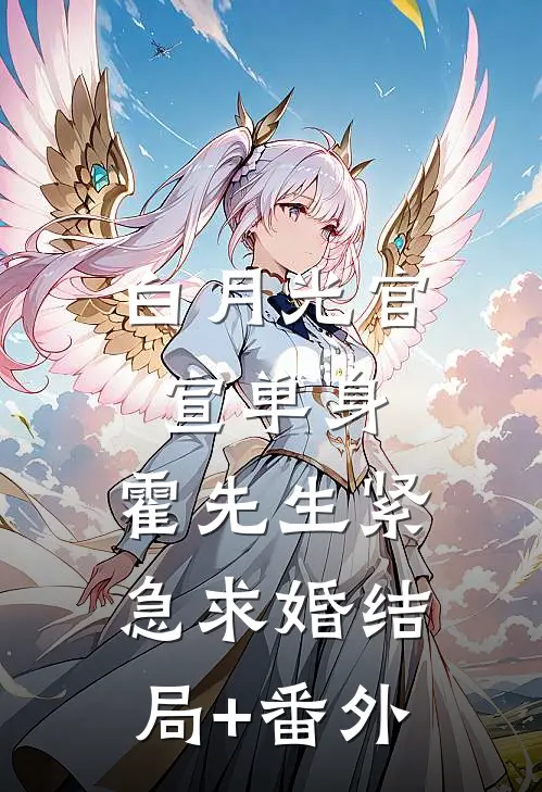 白月光官宣单身，霍先生紧急求婚结局+番外