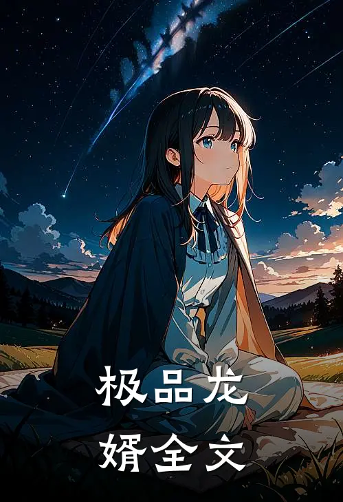 极品龙婿全文