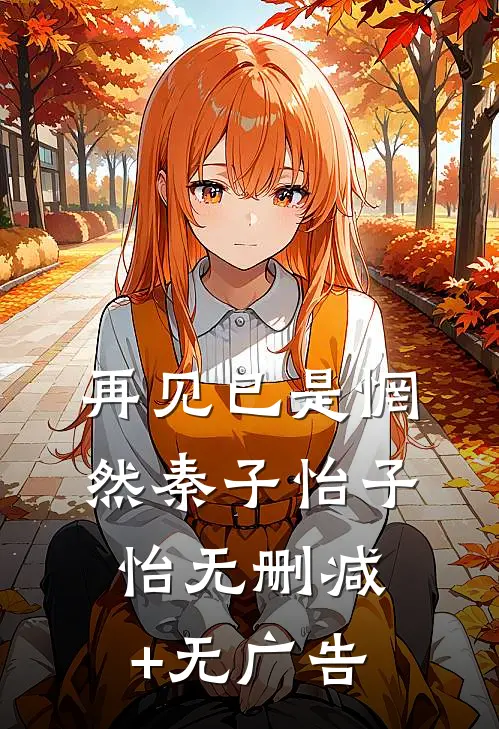 再见已是惘然秦子怡子怡无删减+无广告