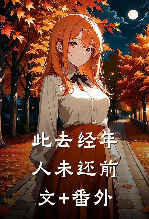 此去经年人未还前文+番外