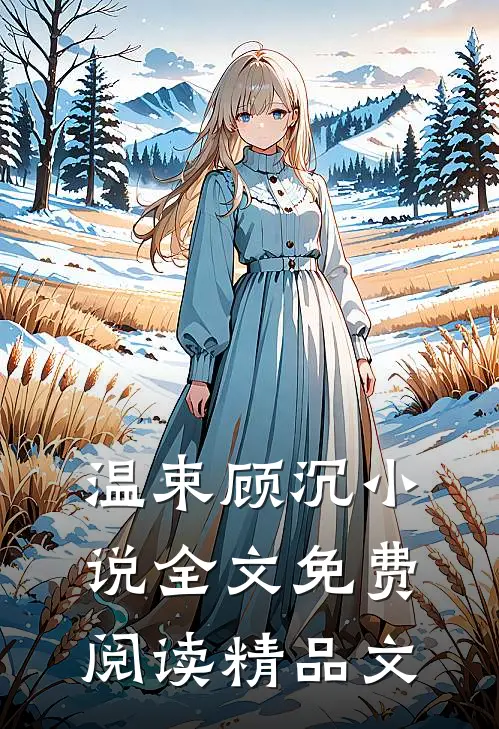 温束顾沉小说全文免费阅读精品文