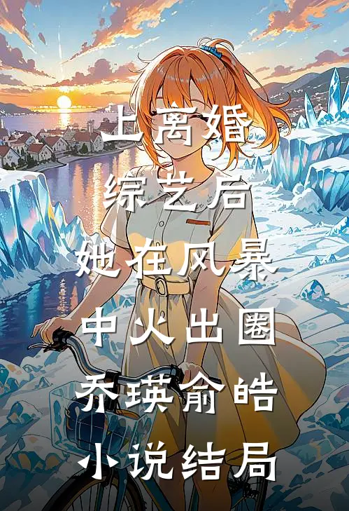 上离婚综艺后，她在风暴中火出圈乔瑛俞皓小说结局