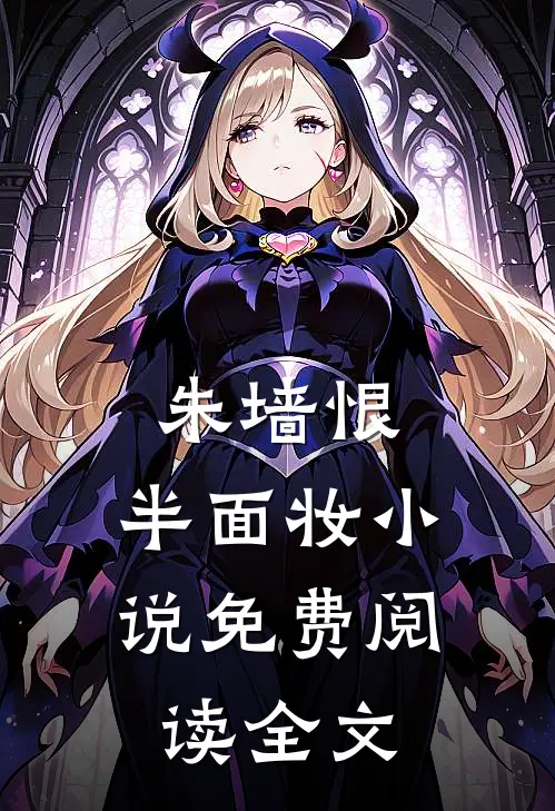 朱墙恨，半面妆小说免费阅读全文