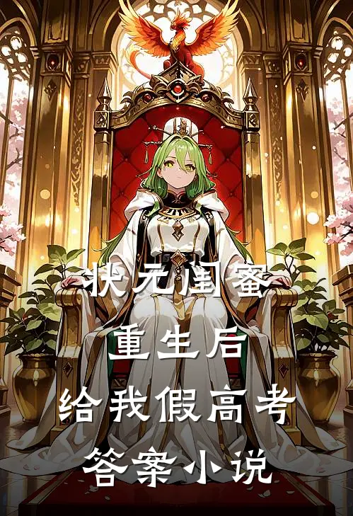 状元闺蜜重生后，给我假高考答案小说