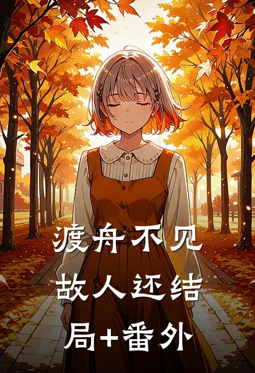 渡舟不见故人还结局+番外