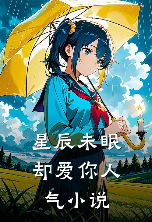 星辰未眠却爱你人气小说