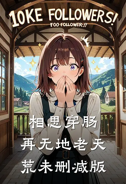 相思穿肠，再无地老天荒未删减版