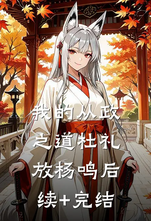 我的从政之道杜礼放杨鸣后续+完结