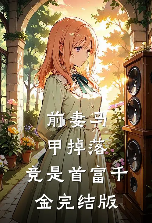 前妻马甲掉落，竟是首富千金完结版