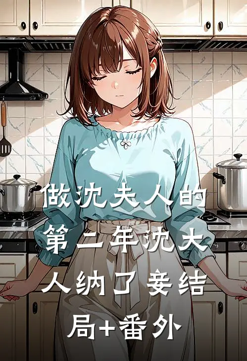 做沈夫人的第二年沈大人纳了妾结局+番外