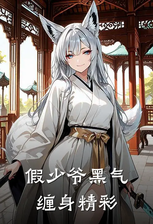 假少爷黑气缠身精彩