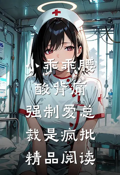 小乖乖腰酸背痛,强制爱总裁是疯批精品阅读